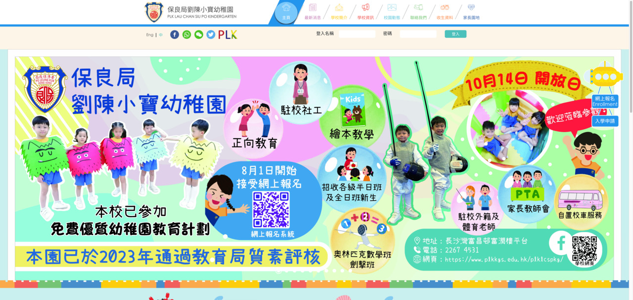 Screenshot of the Home Page of PO LEUNG KUK LAU CHAN SIU PO KINDERGARTEN